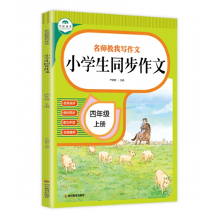 四年级上册名师教我写作文 小学生同步作文 名师点评+图文并茂