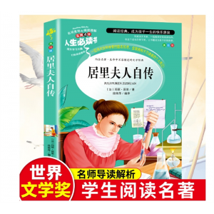 人生必读书居里夫人自传老师推荐名师导读解析学生经典课外阅读书