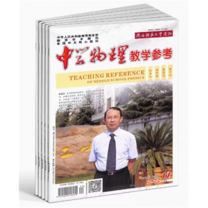 中学物理教学参考上旬初高中杂志适合初高中教师 物理教师必备 初高中学生复习备考结题分析