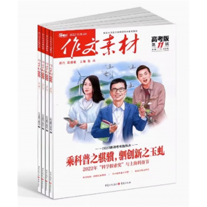 作文素材高考版杂志订阅高中作文素材阅读书籍语文学习辅导期刊