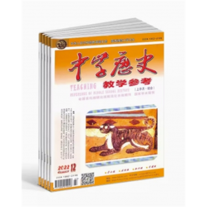 中学历史教学参考上旬刊综合版杂志适合初高中教师初高中学生复习备考结题分析