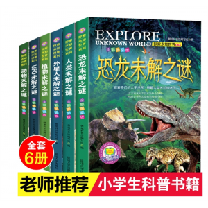 探索未知世界系列全套6册恐龙未解之谜动物世界儿童人类外星人