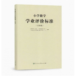 人民教育出版社小学数学学业评价标准实验稿