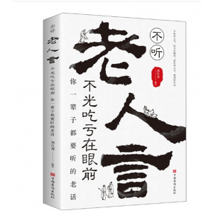 不听老人言不光吃亏在眼前 你一辈子都要听的老话励志与成功哲学