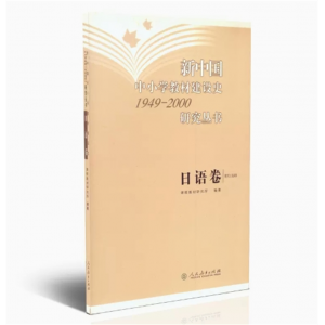 新中国中小学教材建设史1949-2000研究丛书日语卷