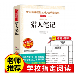 猎人笔记正版原著屠格涅夫原著正 中小学生课外书必读经典书目