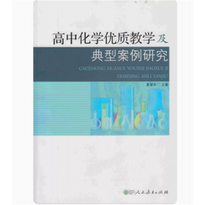 高中化学优质教学及典型案例研究人民教育出版社