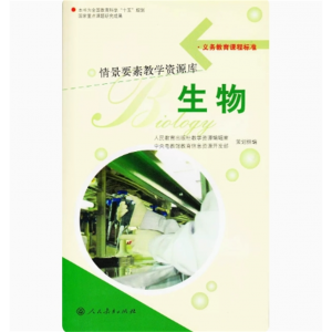 义务教育课程标准情景要素教学资源库生物