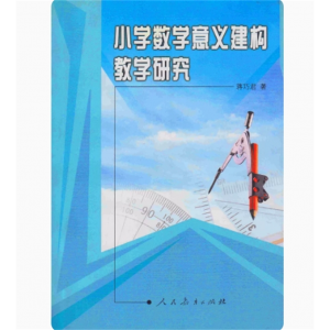 小学数学意义建构教学研究人民教育出版社