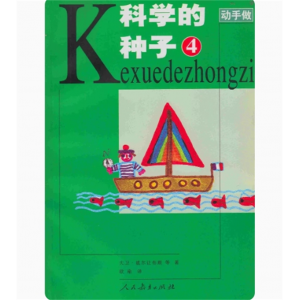 动手做系列科学的种子4 大卫·威尔让布斯等著