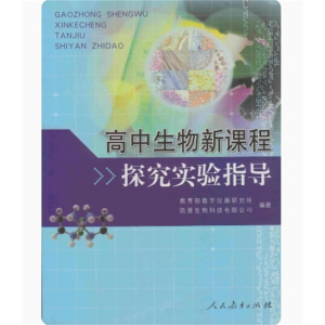 高中生物新课程探究实验指导人民教育出版社
