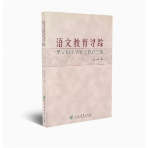 语文教育寻踪吴立岗小学语文教育文集 人民教育出版社