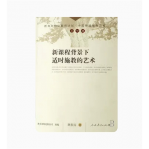中国特级教师文库（第四辑）新课程背景下适时施教的艺术