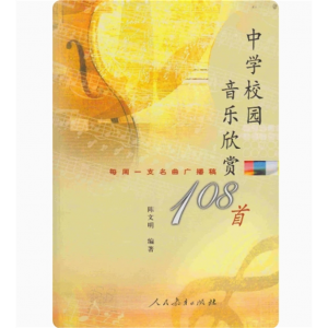 中学校园音乐欣赏108首(每周一支名曲广播稿)