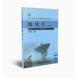 大学本科小学教育专业教材物理学（上册）人民教育出版社