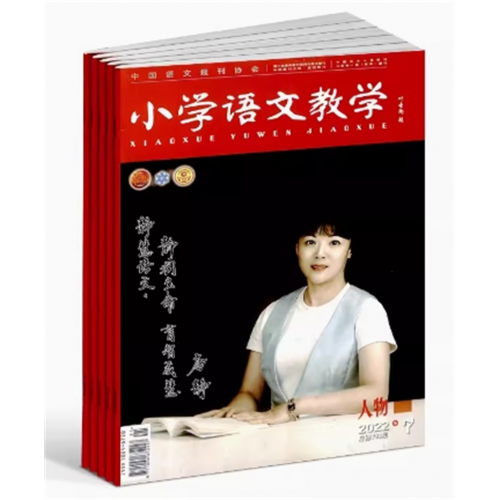 小学语文教学人物版杂志订阅教辅资料 教师用书 小学语文教学书籍 杂志铺图1