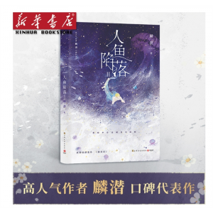 人鱼陷落2第二部麟潜代表作长佩原创青春文学小说原耽成长救赎