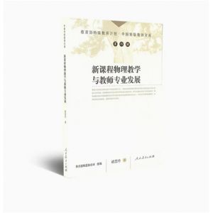 中国特级教师文库新课程物理教学与教师专业发展