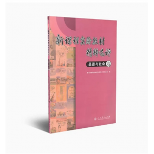 品德与社会卷 新课程实验教材精粹选评