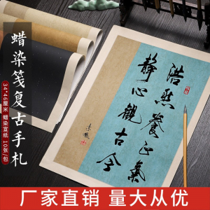 蜡染宣纸手札复古做旧半生半熟宣纸毛笔书法练字纸仿古小楷拓片纸