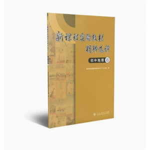 初中地理卷 新课程实验教材精粹选评
