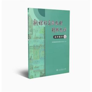 高中数学卷新课程实验教材精粹选评