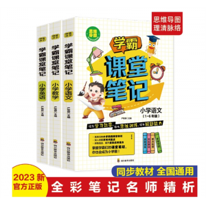 新版全3册学霸课堂笔记语文数学英语1-6年级全国通用同步课本教材
