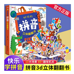 好玩的拼音立体翻翻书儿童3d立体书绘本拼音学习神器机早教启蒙