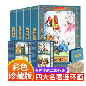 四大名著连环画全套48册珍藏彩色版儿童小学生小人书怀旧漫画书