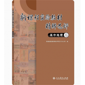 新课程实验教材精粹选评高中地理卷人民教育出版社