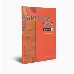 人民教育出版社新课程实验教材精粹选评思想品德卷