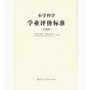 小学科学学业评价标准实验稿人民教育出版社