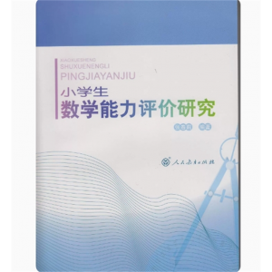 小学生数学能力评价研究人民教育出版社