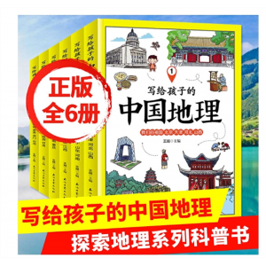写给孩子的中国地理全套小学生三四五年级有关地理历史