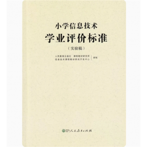 小学信息技术学业评价标准实验稿人民教育出版社