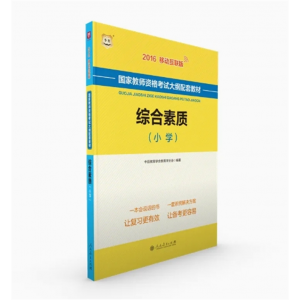 综合素质小学国家教师资格考试教材2016移动互联版