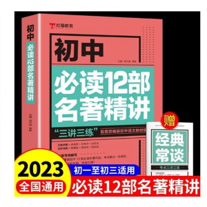 初中必读正版12部名著导读考点精讲初中课外书籍名著全套十二本