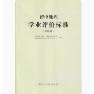 初中地理学业评价标准-实验稿人民教育出版社