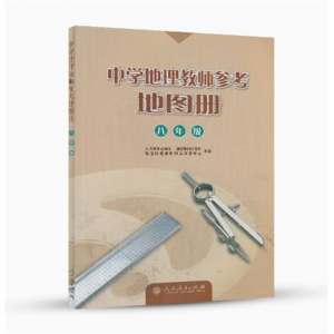 中学地理教师参考地图册八年级人民教育出版社