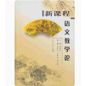 新课程语文教学论潘新和主编人民教育出版社
