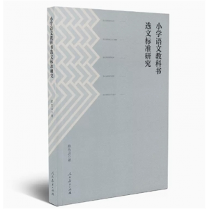 小学语文教科书选文标准研究陈先云著人民教育出版社