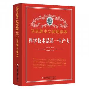 马克思主义简明读本科学技术是第一生产力