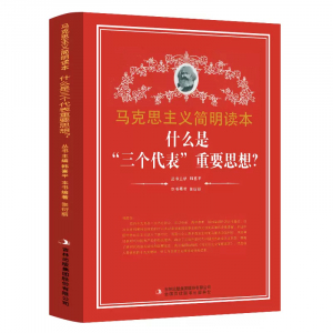 马克思主义简明读本什么是三个代表重要思想