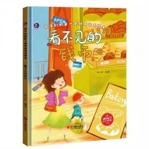 （精装绘本）桉恺绘本馆·孩子们的第一套财商培养绘本：看不见的钱币【有声伴读 塑封】浙江摄影出版社