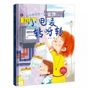 （精装绘本）桉恺绘本馆·孩子们的第一套财商培养绘本：小电表转呀转【有声伴读 塑封】浙江摄影出版社