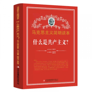 马克思主义学生读本什么是共产主义