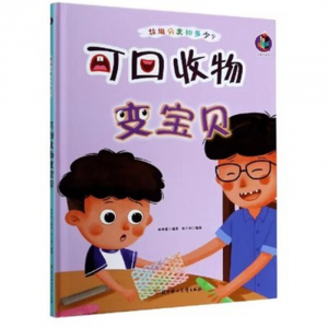（精装绘本）桉恺绘本馆·垃圾分类知多少？：可回收物变宝贝【塑封】北方妇女儿童出版社