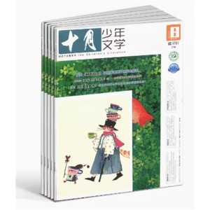 十月少年文学杂志少儿阅读 文学文摘书籍 儿童文学书籍期刊订阅
