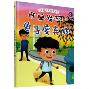 （精装绘本）桉恺绘本馆·垃圾分类知多少？：可回收物之电子废弃物【有声伴读 塑封】北方妇女儿童出版社