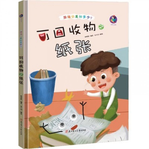 （精装绘本）桉恺绘本馆·垃圾分类知多少？：可回收物之纸张【有声伴读 塑封】北方妇女儿童出版社